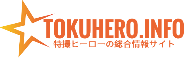 特撮ヒーローインフォ